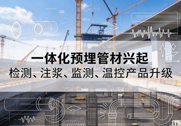 平桂一体化管材产品兴起，声测注浆一体管、多功能预埋管应用增多