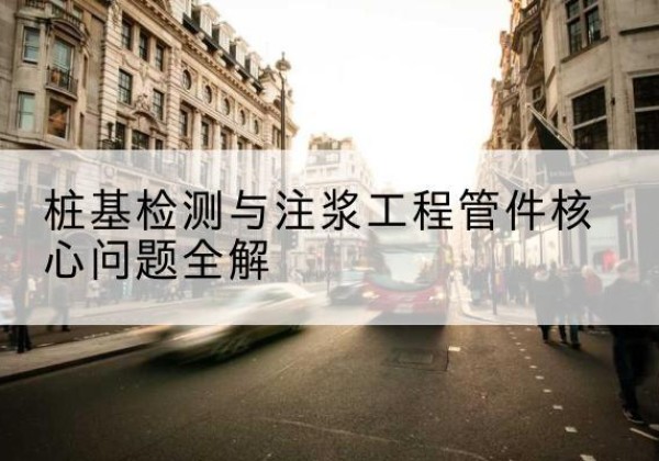 平桂声测管常用规格有哪些？-桩基检测与注浆工程管件核心问题全解